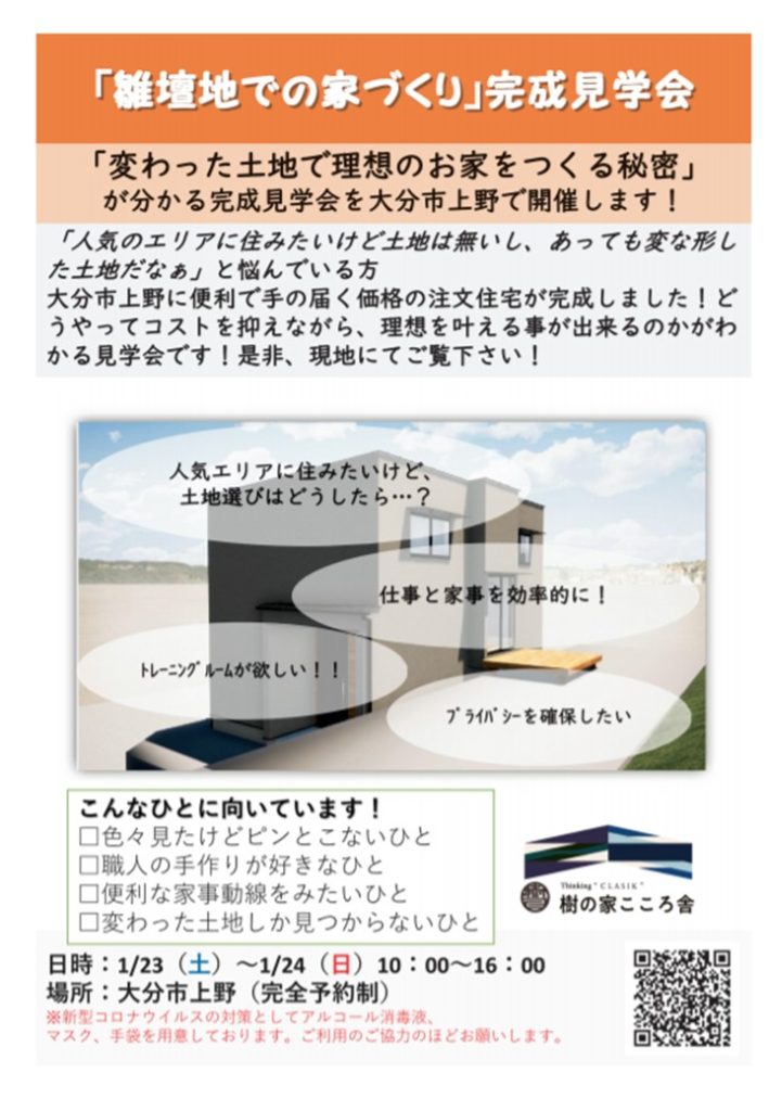 【1/23、1/24】完成見学会を大分市上野で開催します！