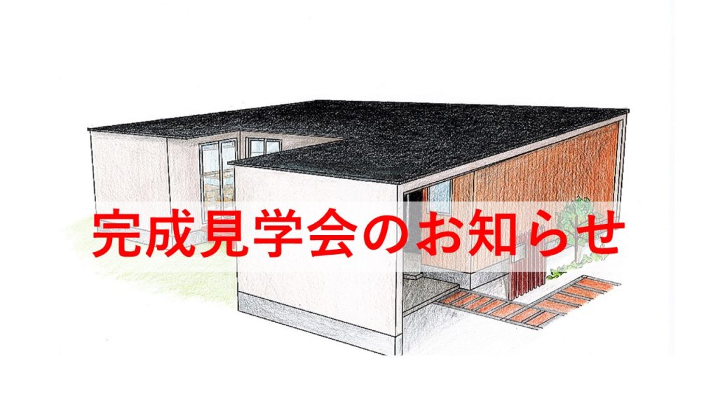 【5/1～5/9】完成見学会を大分市光吉にて開催します！