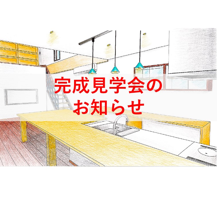 【5/29，5/30】完成見学会を佐伯市中村北町にて開催します！