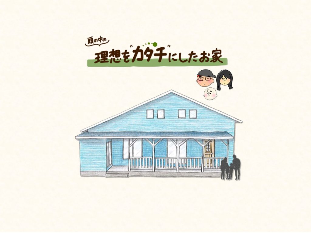 『頭の中の理想をカタチにしたお家』完成見学会