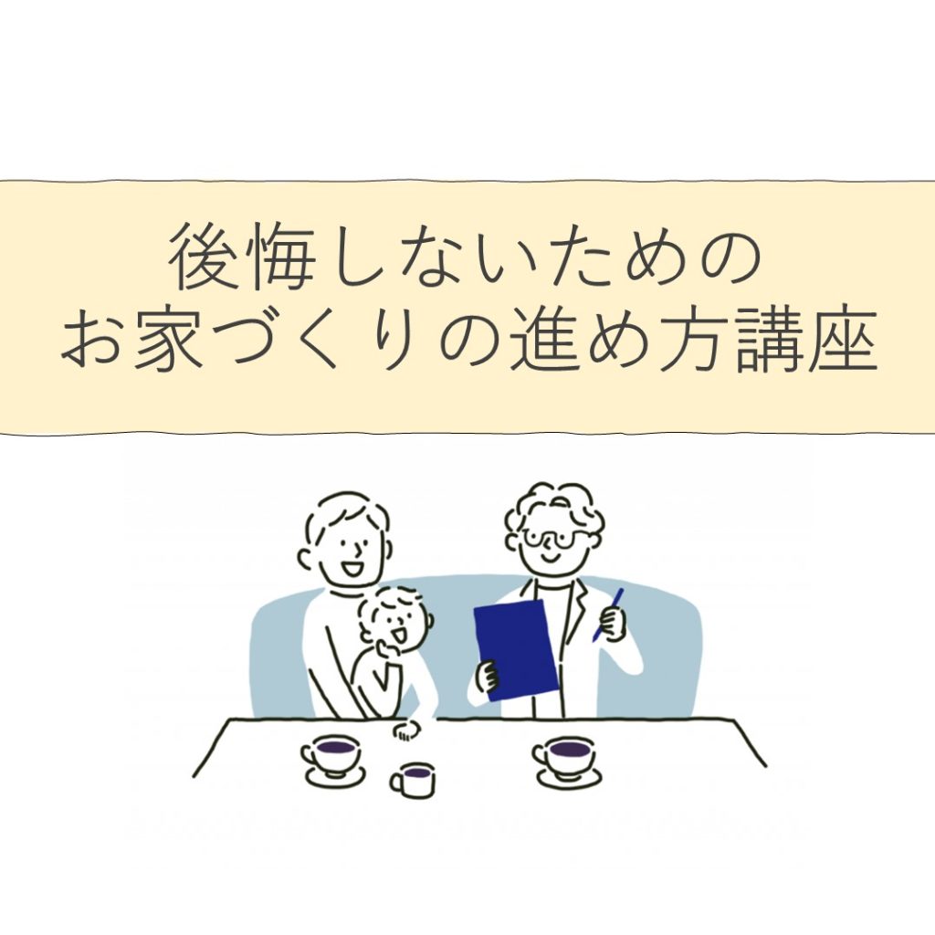 【5/29】「後悔しないためのお家づくりの進め方講座」を大分光吉店で開催します！