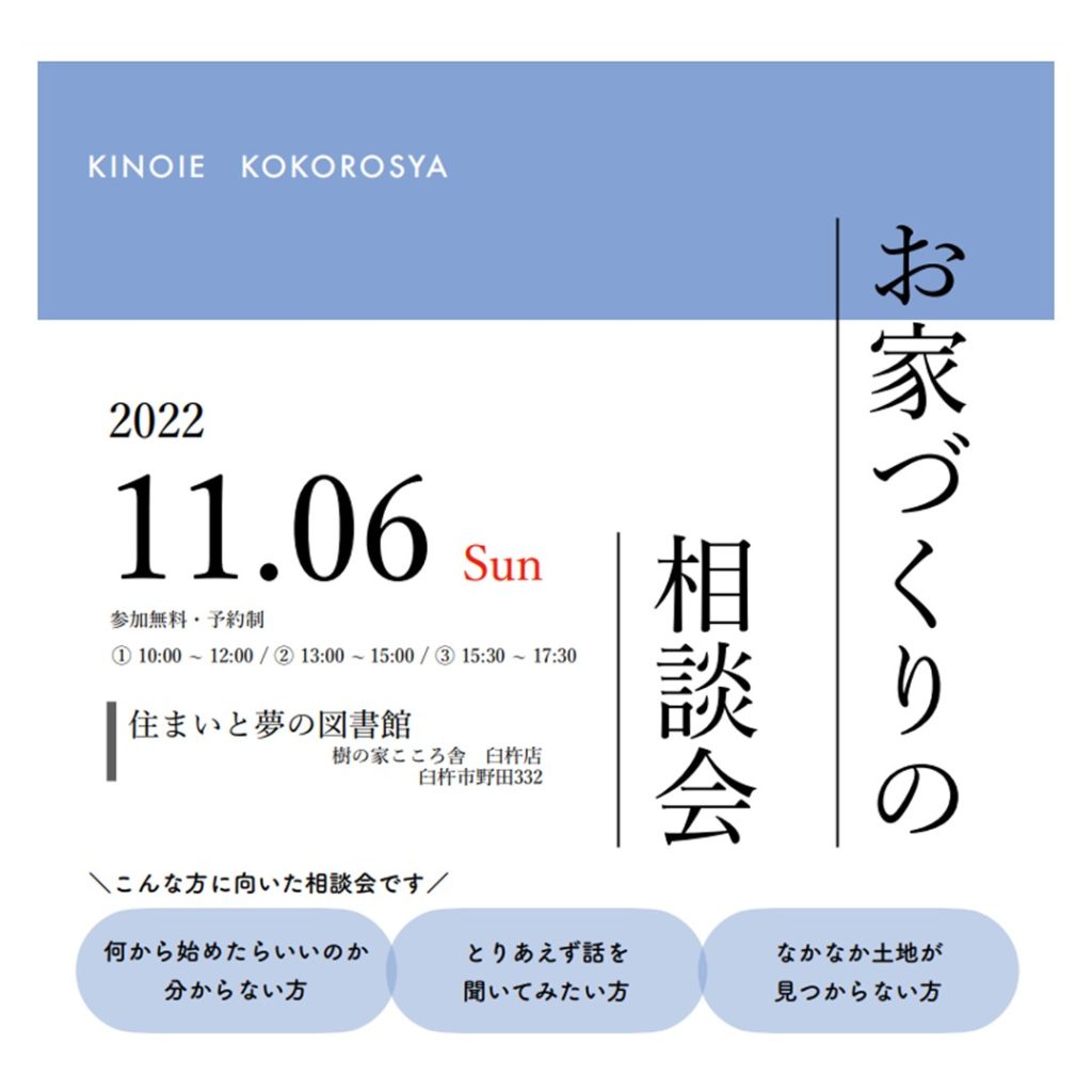 【11/6】お家づくりの相談会を樹の家こころ舎臼杵店で開催します！