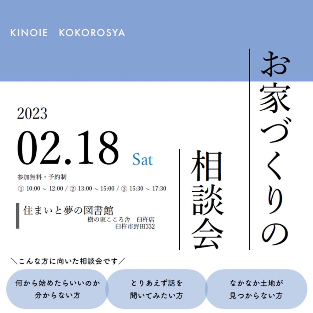 【2/18】お家づくりの相談会を樹の家こころ舎臼杵店で開催します！