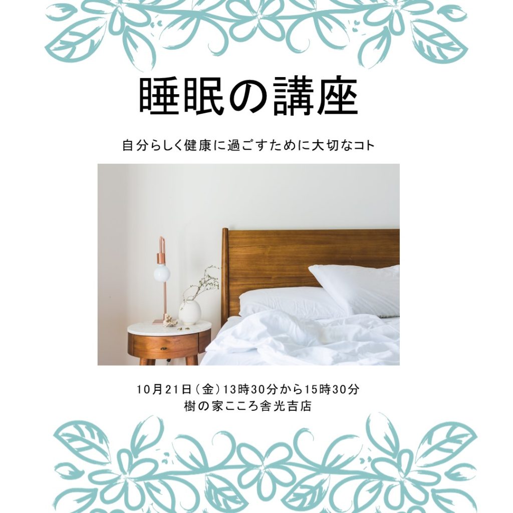 『睡眠の講座』