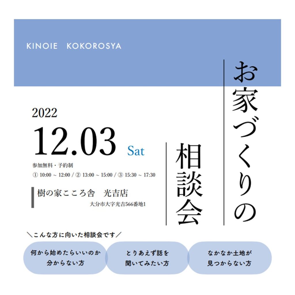 【光吉で開催！】お家づくりの相談会を樹の家こころ舎大分光吉店で開催します！