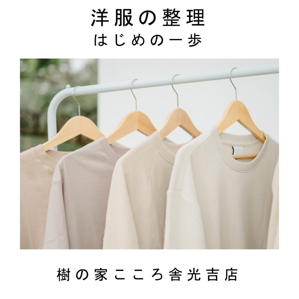 洋服整理のはじめの一歩