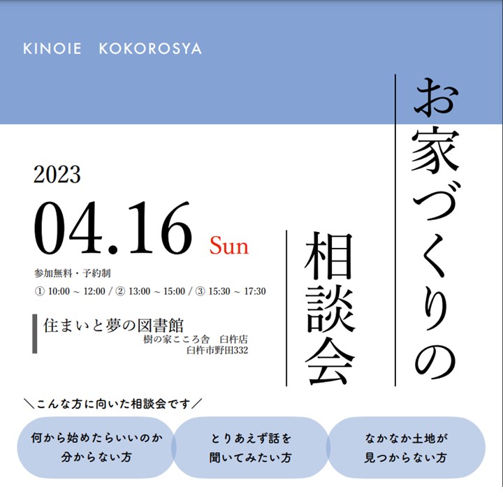【満員御礼】【4/16】お家づくりの相談会を樹の家こころ舎臼杵店で開催します！