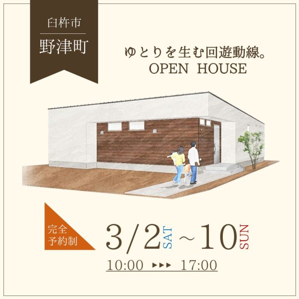 『ゆとりを生む回遊動線』　　完成見学会