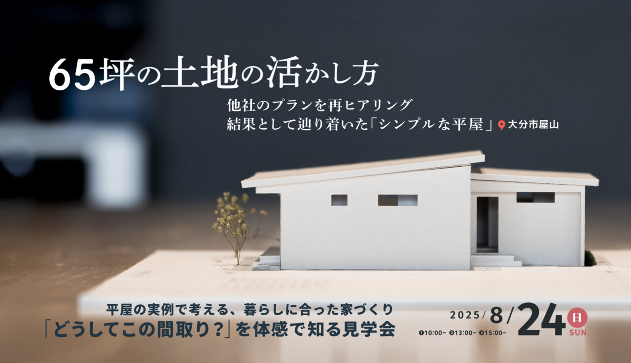 「シンプルな平屋」65坪の土地”の活かし方“どうしてこの間取り？”を体感で知る見学会