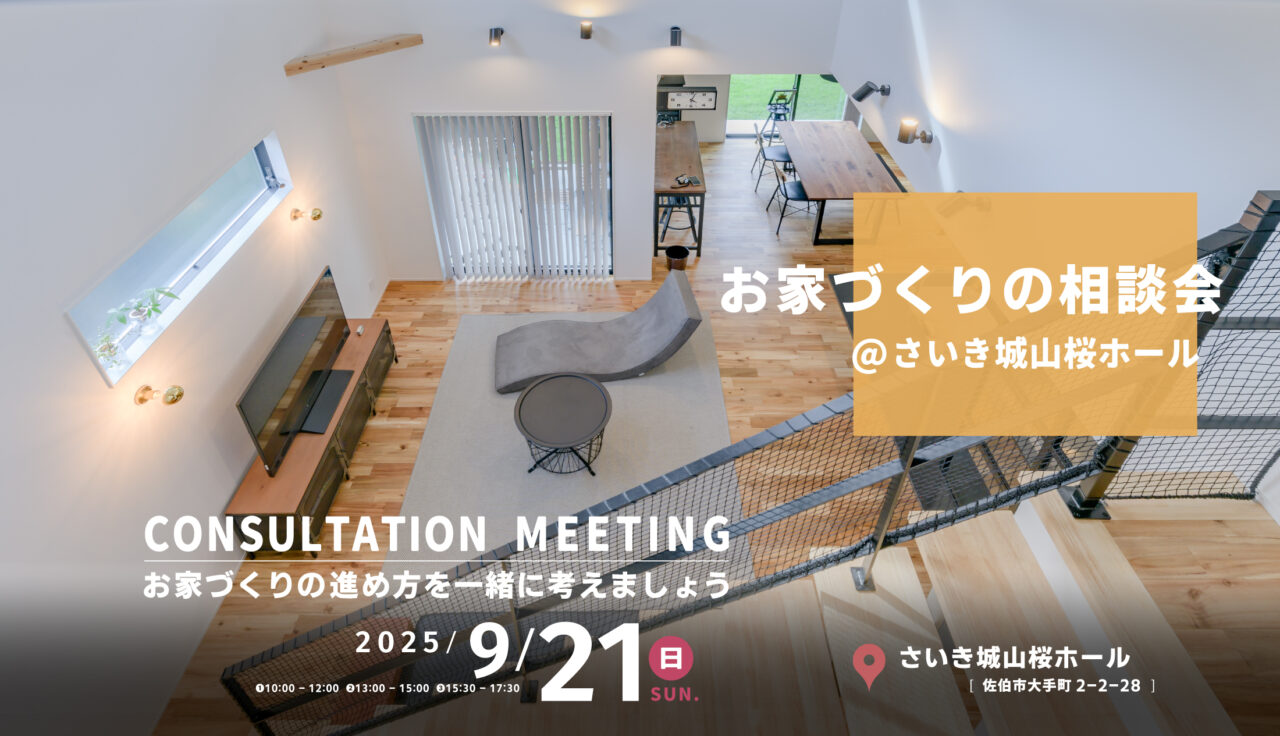 お家づくりの相談会＠さいき城山桜ホール