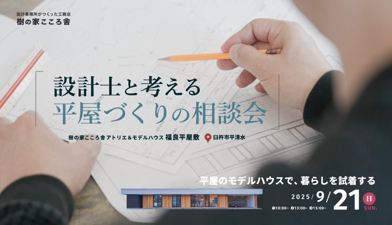 設計士と考える“平屋づくり”の相談会