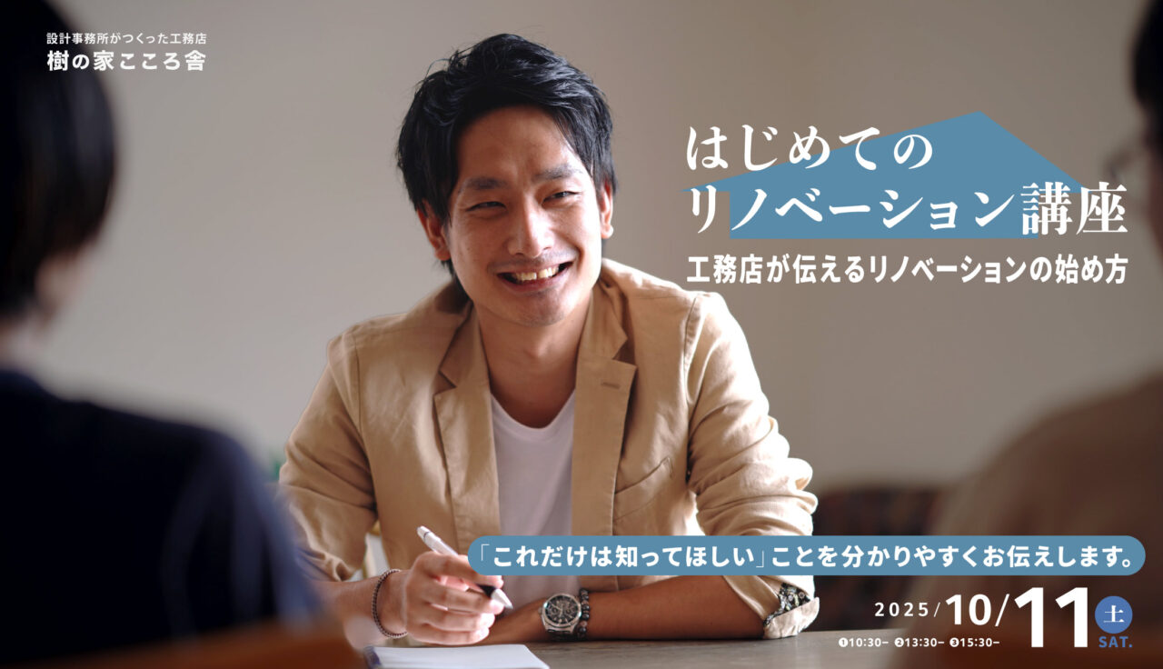 2025/10/11はじめてのリノベーション講座