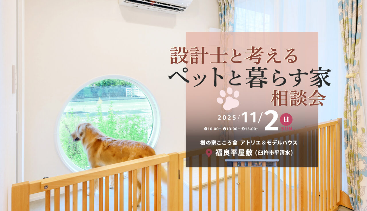 設計士と考える“ペットと暮らす家”相談会