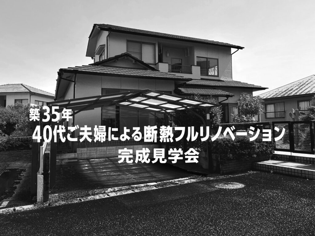 2025/11/22-12/7 築35年40代ご夫婦による断熱フルリノベーション完成見学会[終了]