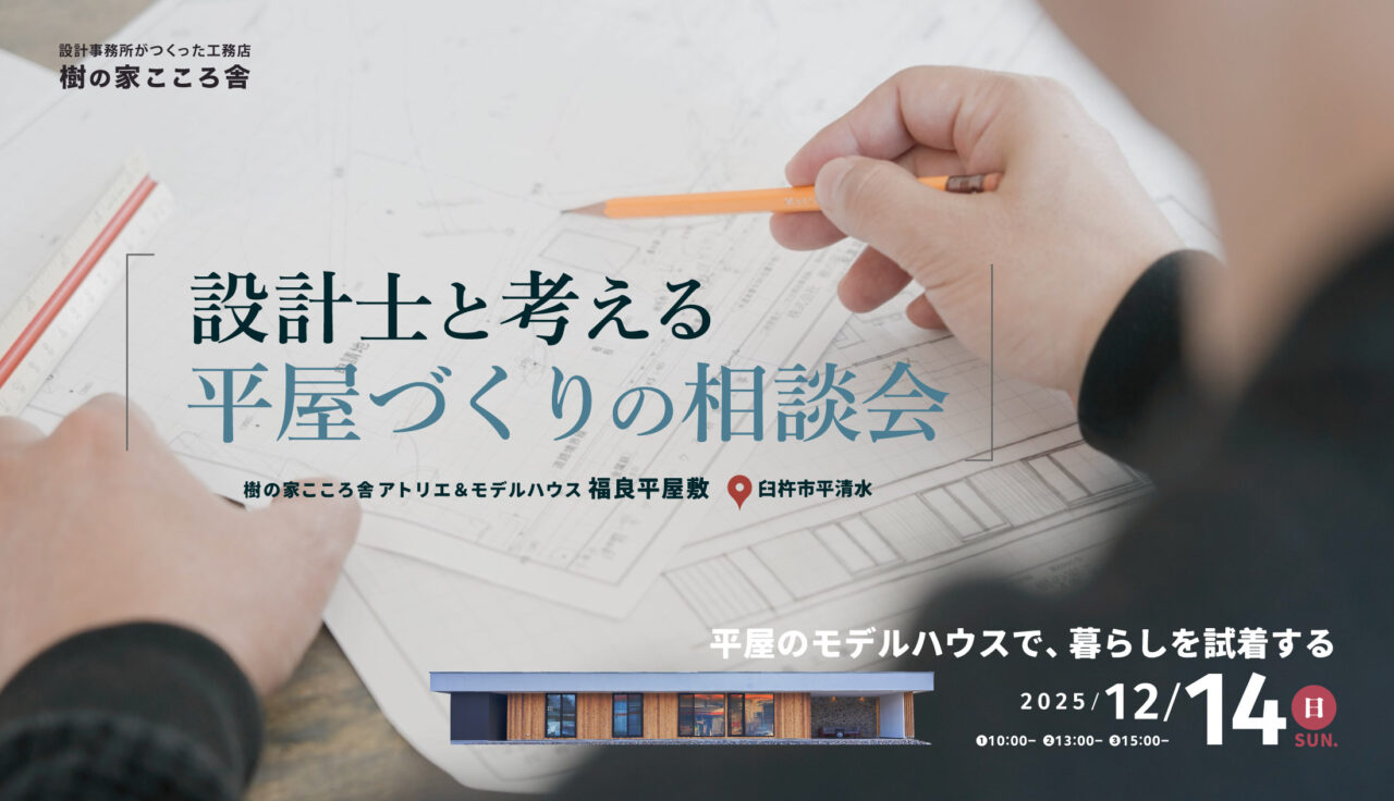 設計士と考える“平屋づくり”の相談会