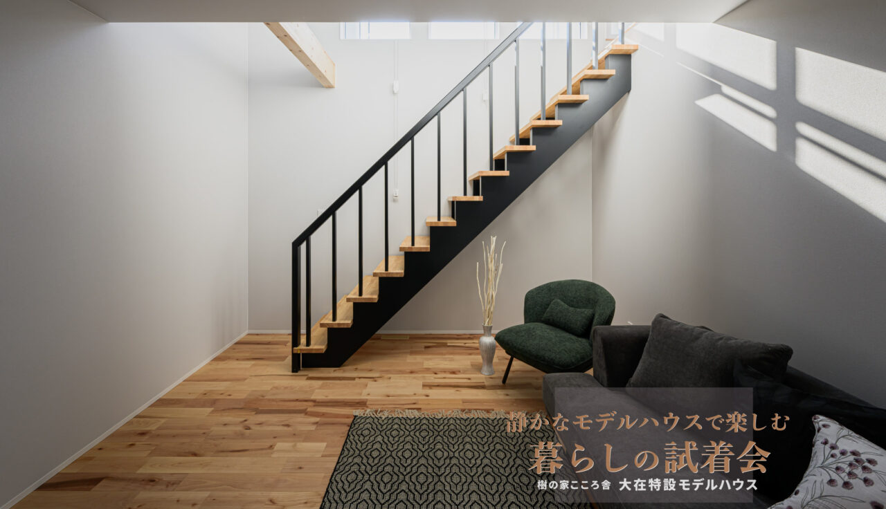 静かなモデルハウスで楽しむ 暮らしの試着会