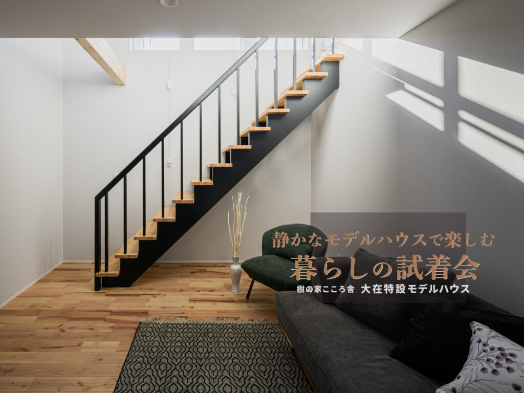 静かなモデルハウスで楽しむ 暮らしの試着会 (大在特設モデルハウス)