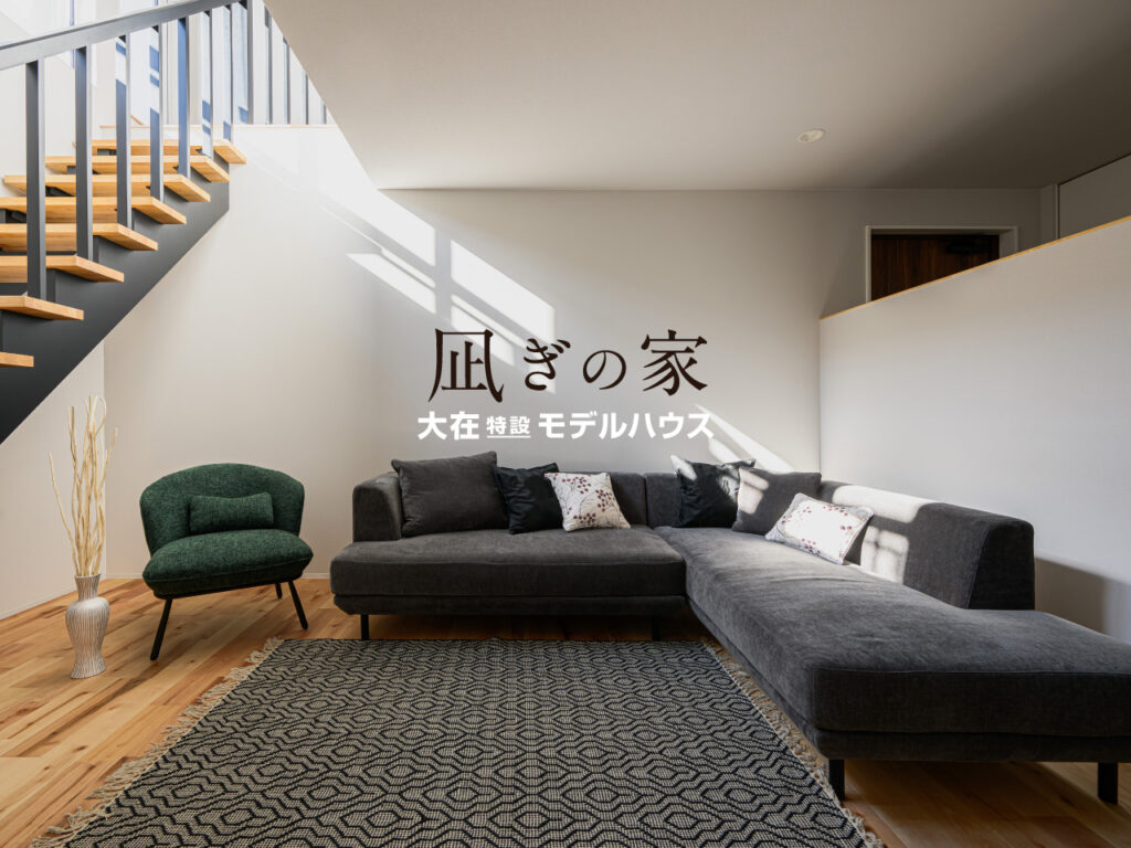 「凪ぎの家」大在特設モデルハウス完成 内覧公開中