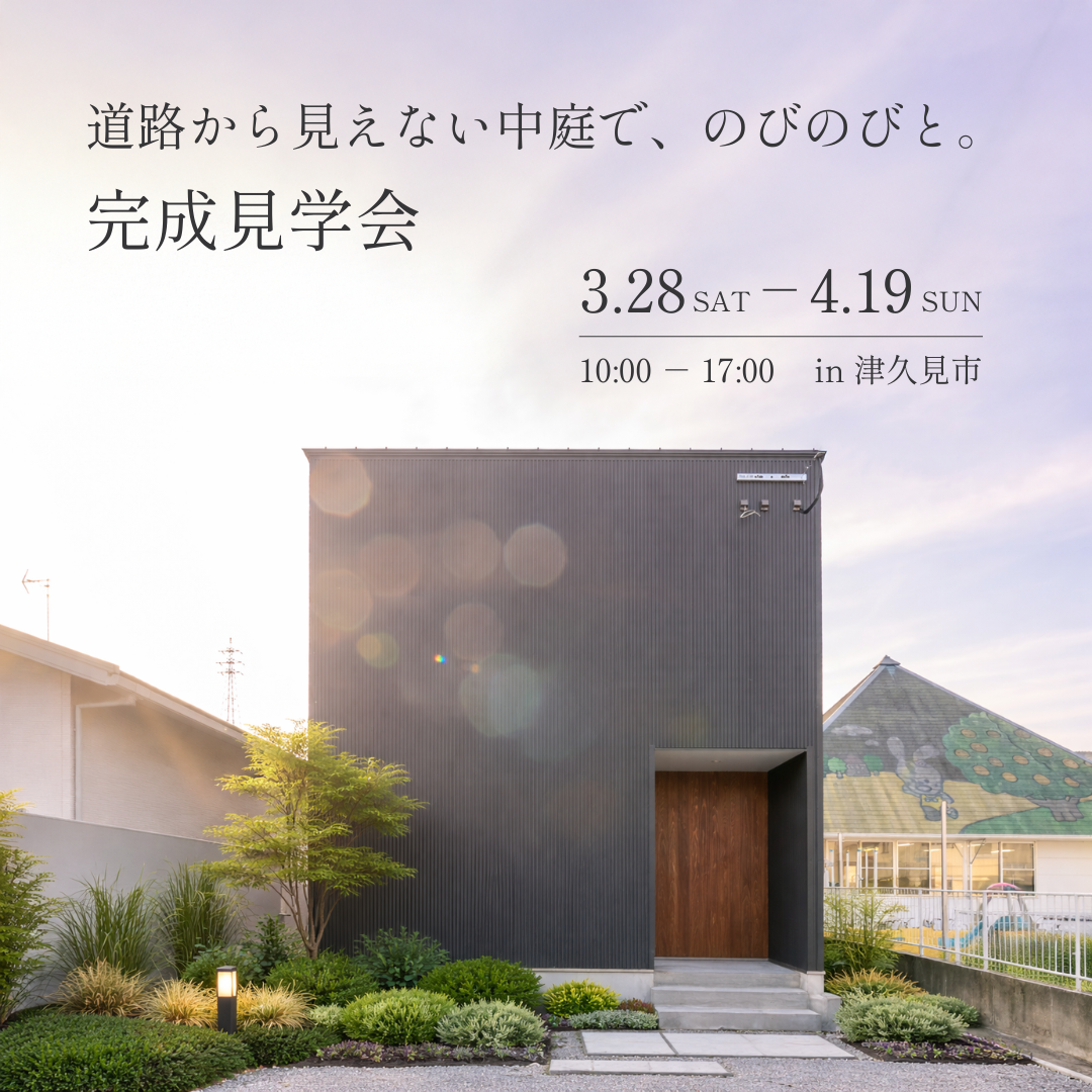 道路から見えない中庭で、のびのびと。完成見学会（大分県津久見市）