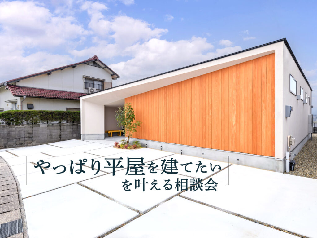 2026/4/12「やっぱり平屋を建てたい」を叶える相談会@大分光吉店