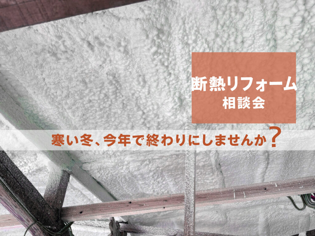 2026/3/22 断熱リフォーム相談会〜寒い冬、今年で終わりにしませんか？[終了]