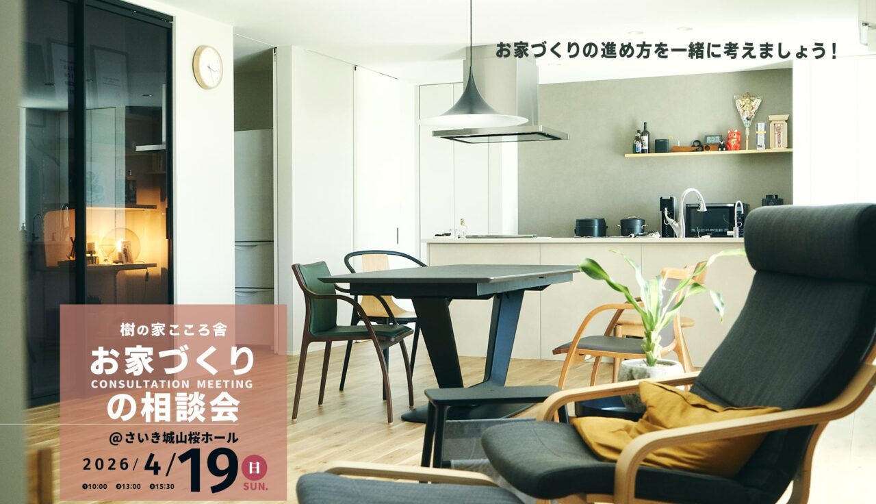 お家づくりの相談会＠さいき城山桜ホール
