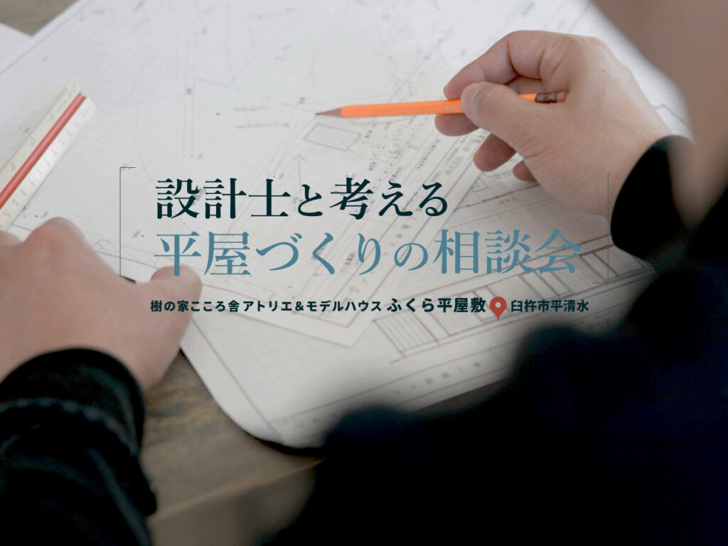 2026/5/23 設計士と考える“平屋づくり”の相談会