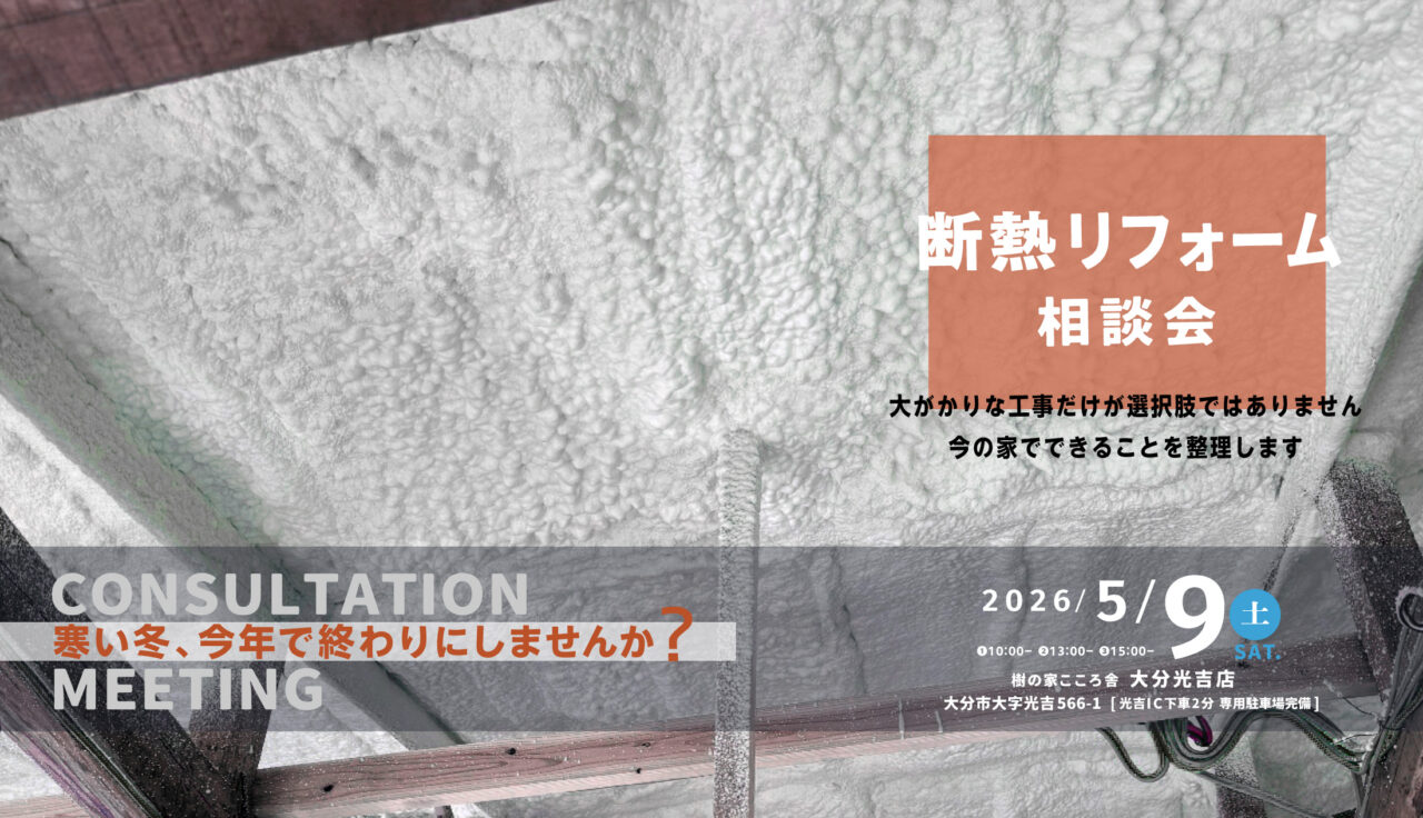 2026/5/9 断熱リフォーム相談会