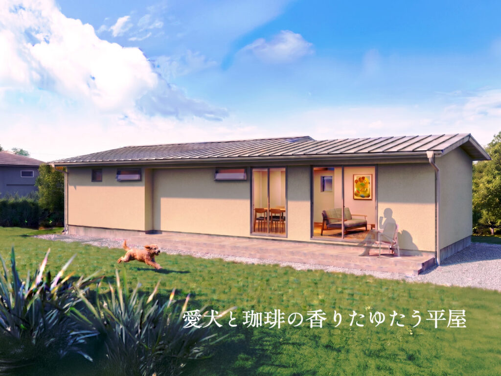 2026/6/13-7/5「愛犬と珈琲の香りたゆたう平屋」完成見学会