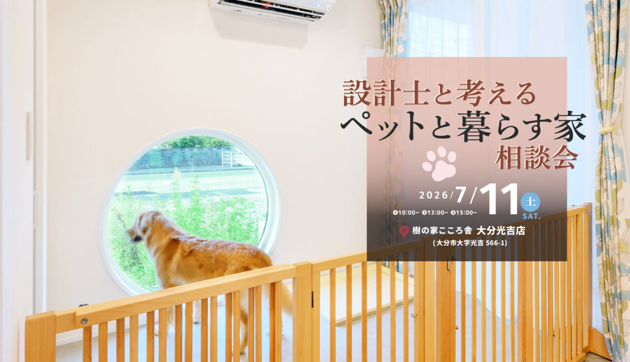 2025/7/11 設計士と考える“ペットと暮らす家”相談会