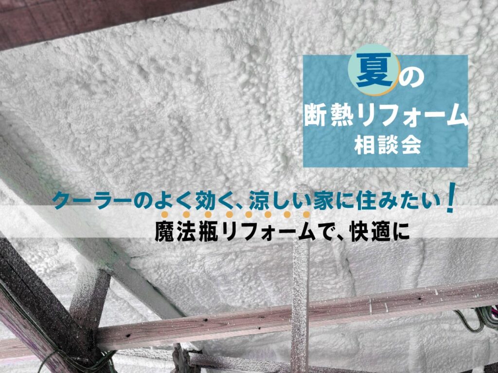 2026/8/29・30・31 夏の断熱リフォーム相談会 ～魔法瓶リフォームで快適に～