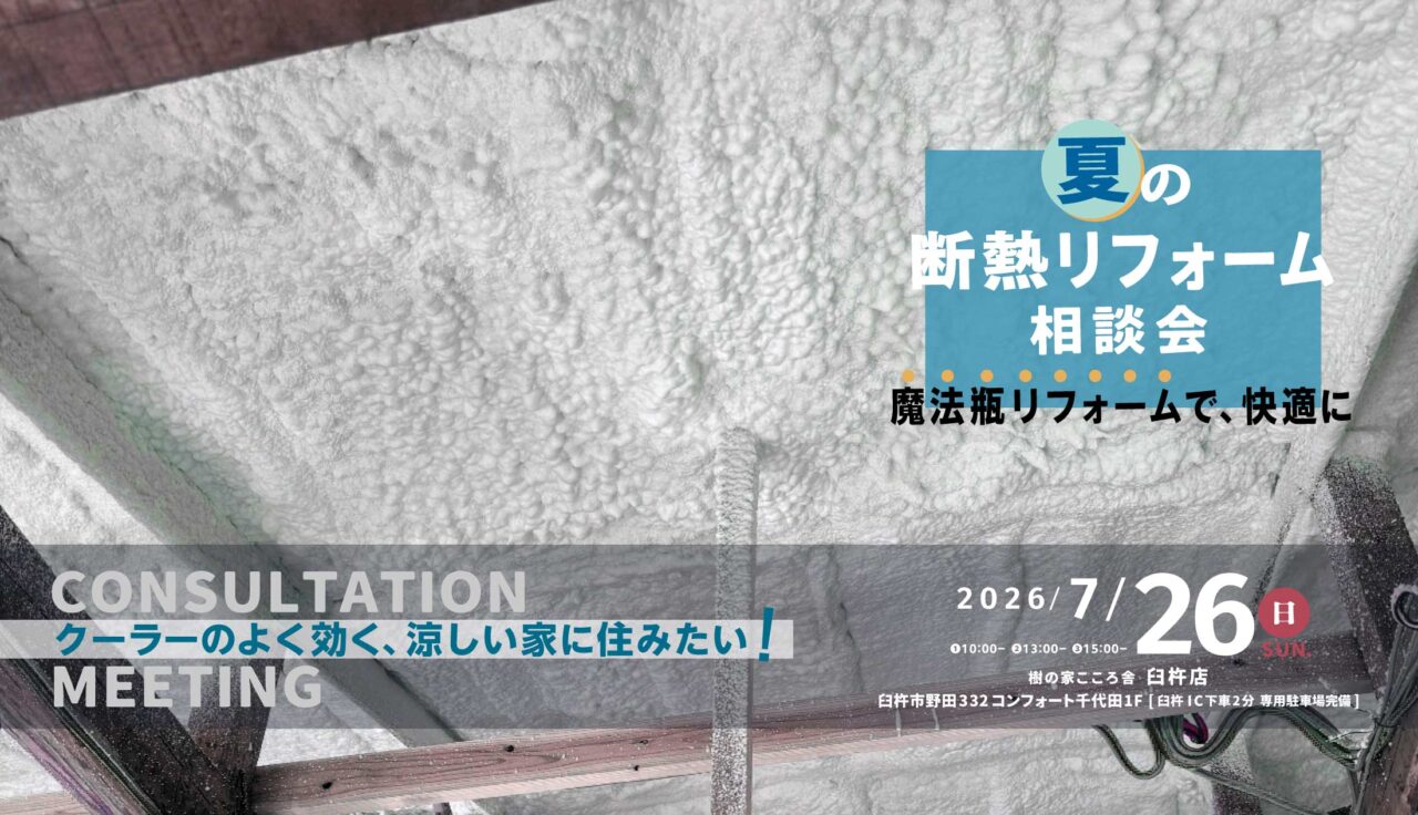 2026/7/26 夏の断熱リフォーム相談会