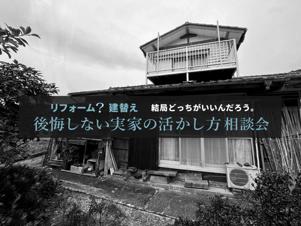 2026/8/23 後悔しない実家の活かし方相談会＠臼杵店