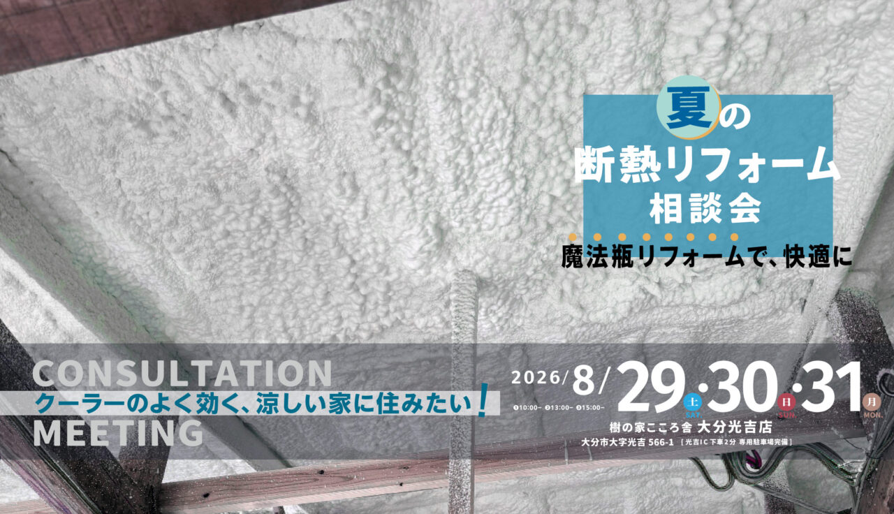2026/8/29-31 夏の断熱リフォーム相談会