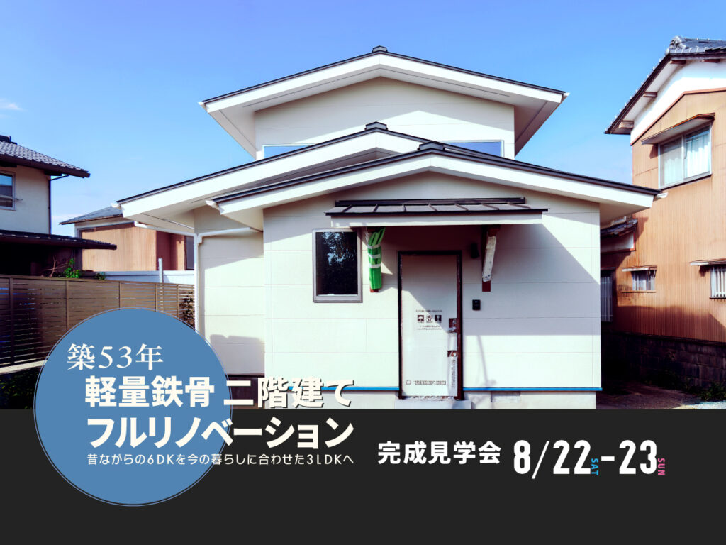 2026/8/22-23 築53年軽量鉄骨二階建ての家をフルリノベーション完成見学会 [終了]