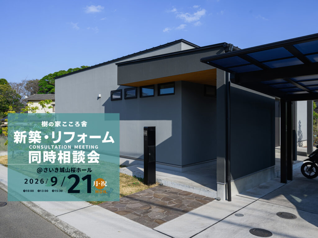 2026/9/21新築・リフォーム無料個別相談会＠さいき城山桜ホール