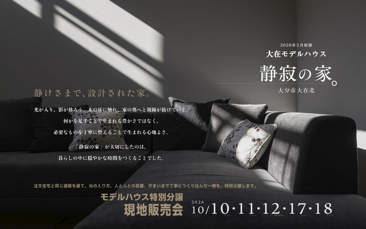 大在モデルハウス「静寂の家」特別分譲 現地販売会
