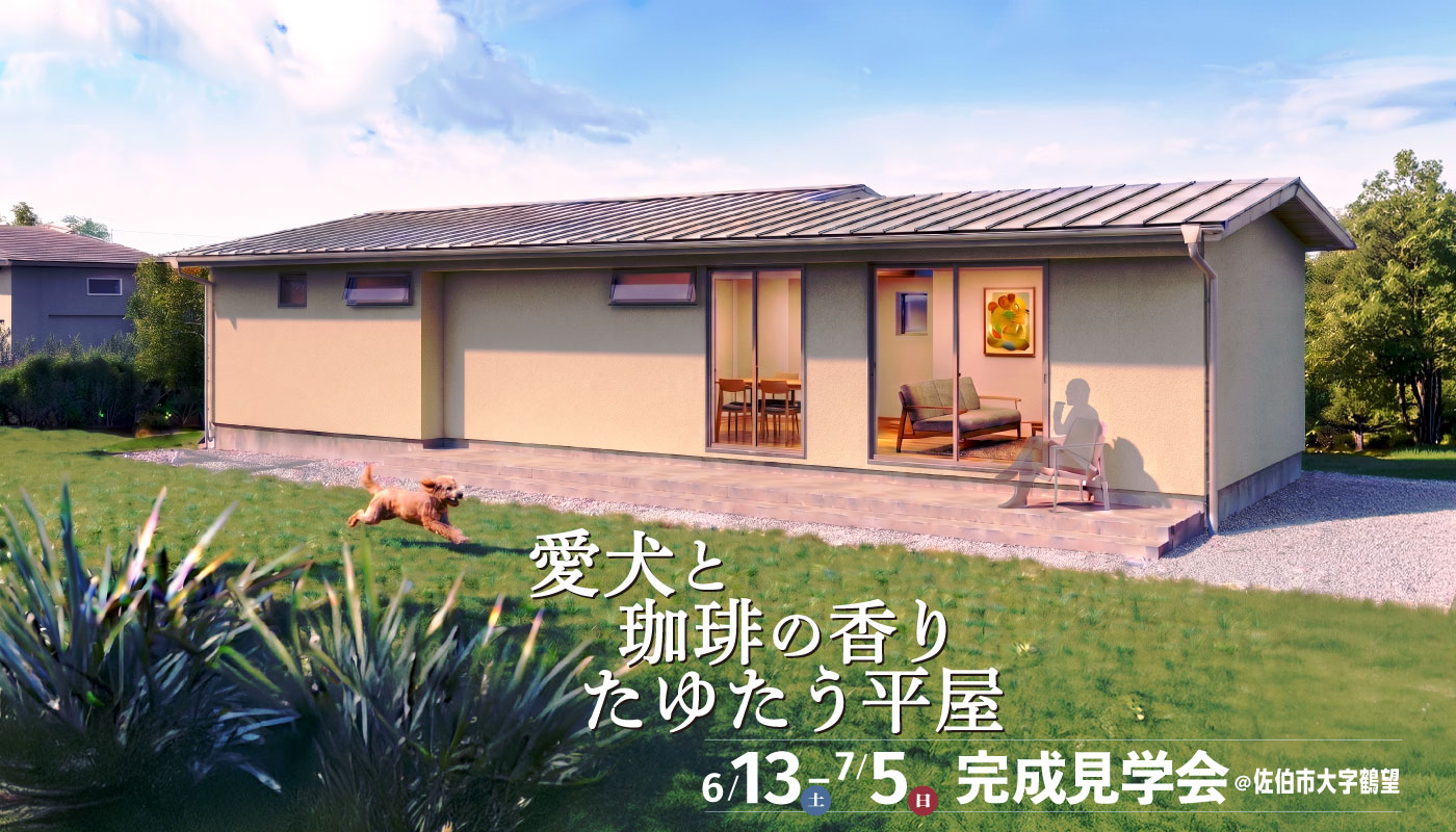 「愛犬と珈琲の香りたゆたう平屋」完成見学会
