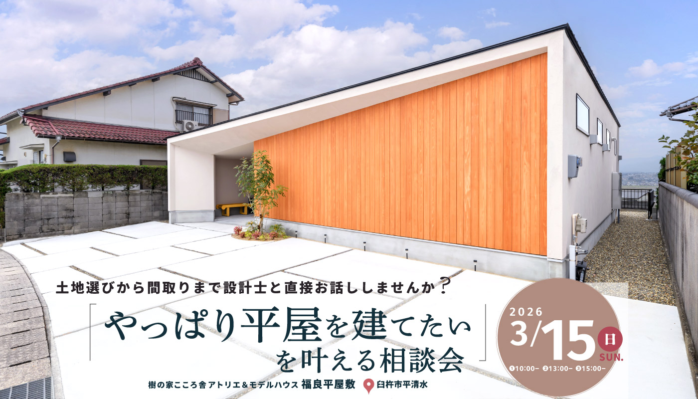「やっぱり平屋を建てたい」を叶える相談会