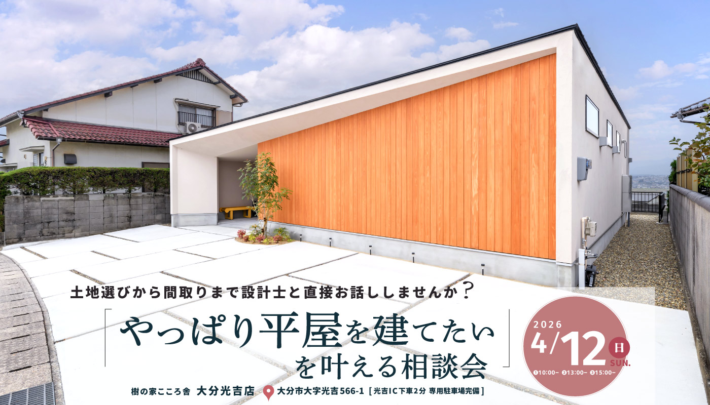 「やっぱり平屋を建てたい」を叶える相談会
