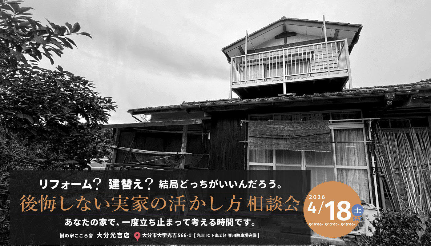 後悔しない実家の活かし方相談会