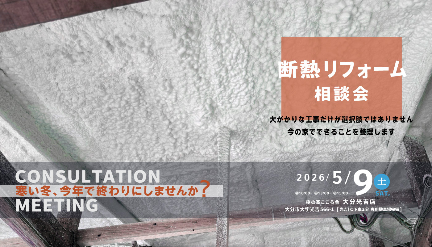 断熱リフォーム相談会