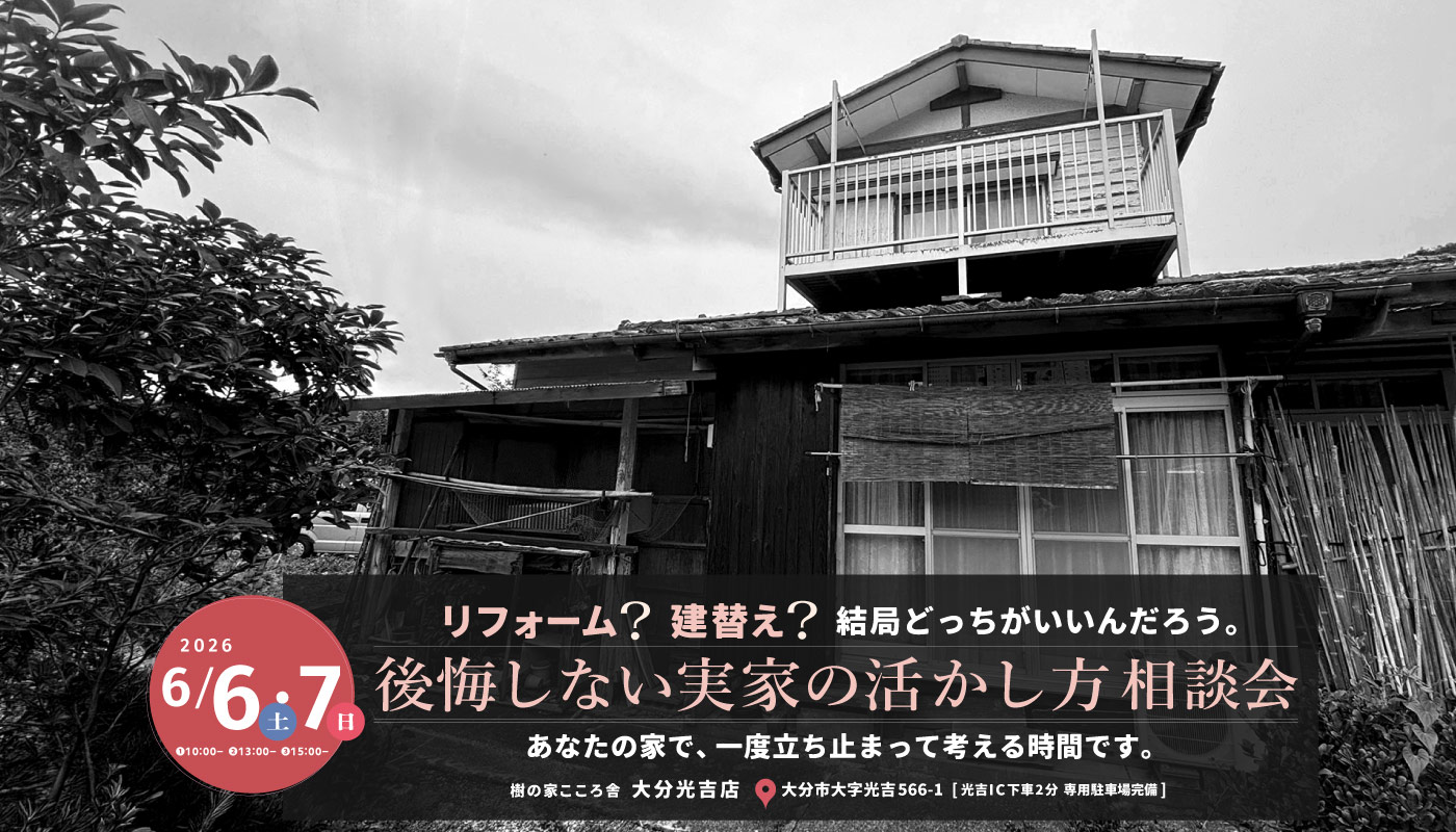 後悔しない実家の活かし方相談会