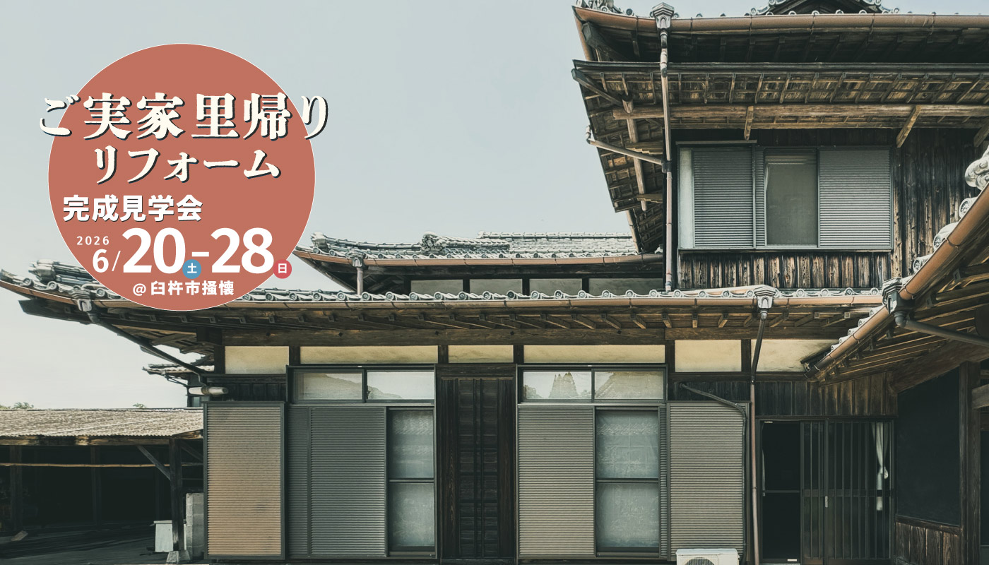 ご実家里帰りリフォーム完成見学会