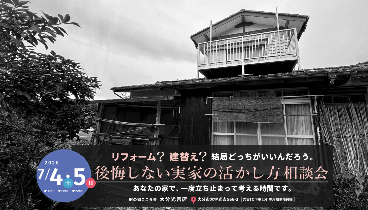 後悔しない実家の活かし方相談会