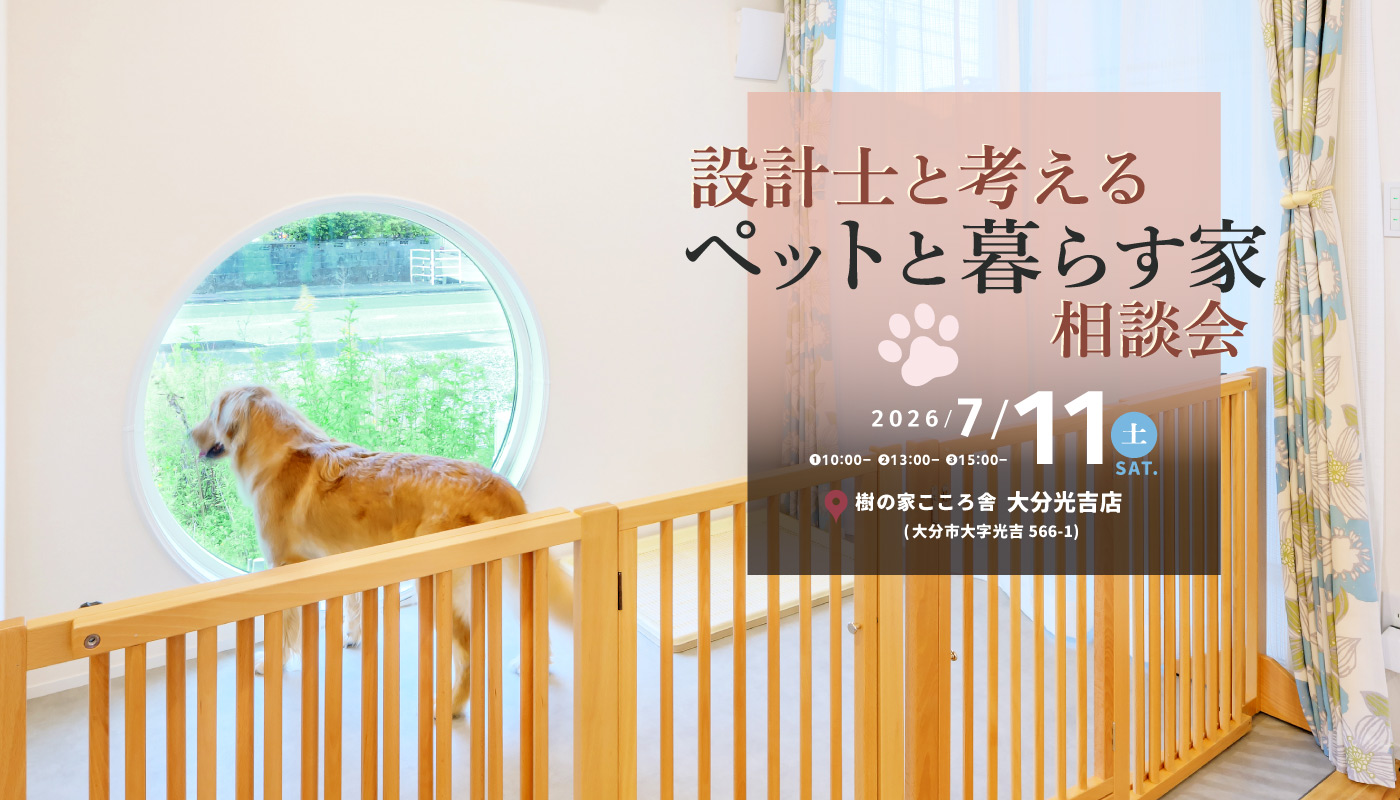 設計士と考える“ペットと暮らす家”相談会
