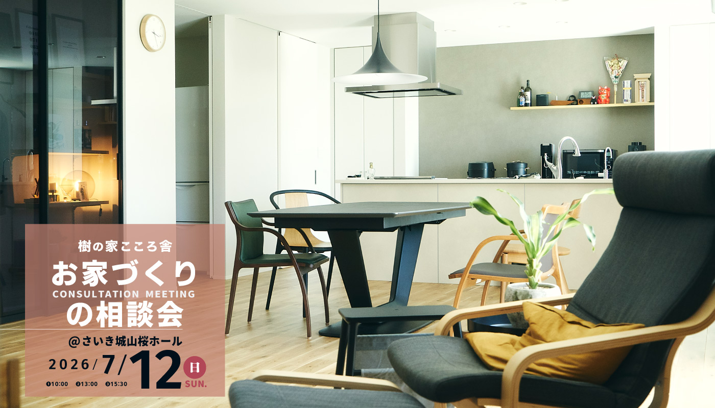 お家づくりの相談会