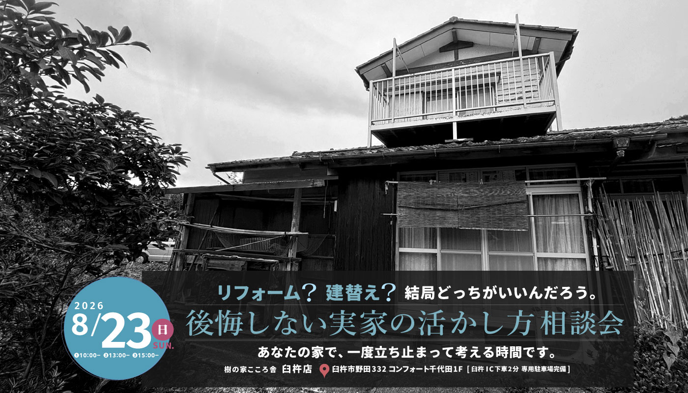 後悔しない実家の活かし方相談会