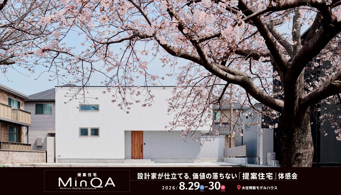 『提案住宅MinQA』設計家が仕立てる、価値の落ちない「提案住宅」体感会