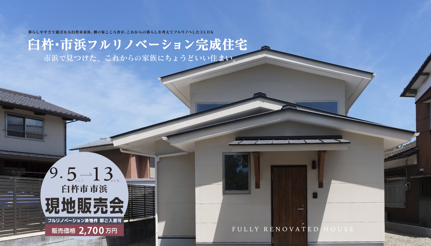 臼杵市市浜フルリノベーション完成住宅現地販売会